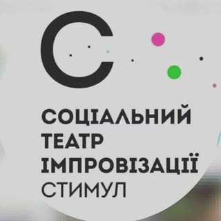 Telegram profile photo for Театр імпровізації Стимул