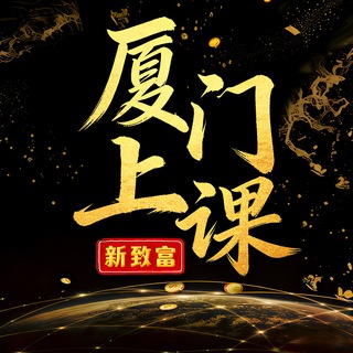 Telegram profile photo for 厦门上课交流群