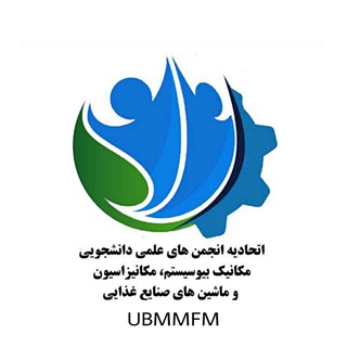Telegram profile photo for اتحادیهی انجمنهای علمیدانشجویی مهندسی مکانیک بیوسیستم، مکانیزاسیون و ماشینهای صنایع غذایی