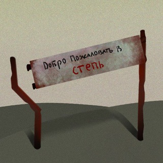 Telegram profile photo for ◇▷ Добро пожаловать в Степь ◁ ◇