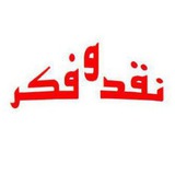 Telegram profile photo for نقد و فکر