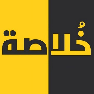 Telegram profile photo for خُلاصة