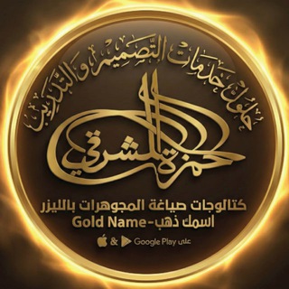Telegram profile photo for Gold Name – اسمك ذهب | Jewelry Designs