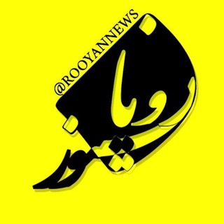Telegram profile photo for رویان نیوز