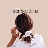 Telegram profile photo for ФАКТ | ПСИХОЛОГИЯ