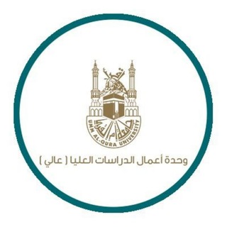 Telegram profile photo for ( عالي ) برامج وحدة اعمال الدراسات العليا المدفوعه بجامعة أم القرى