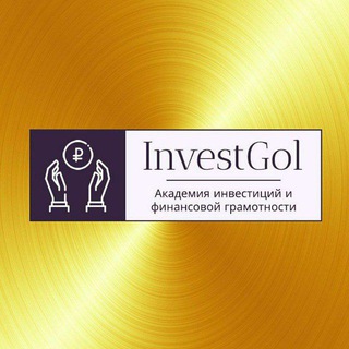 Telegram profile photo for 🅰️ Академия InvestGol | Инвестиции и финансовая грамотность