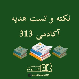 Telegram profile photo for استخدامی دروس جدید برنامه درسی ملی،دقایقی با قرآن، قانون پنجساله، مدیریت خدمات کشوری، قانون تشکیل شوراها، اهداف آموزش و پرورش
