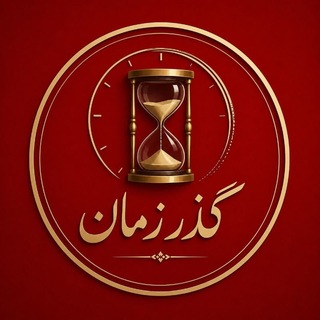 Telegram profile photo for گذر زمان (اخبار فوری جنگ)