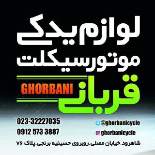 Telegram profile photo for یدک سیکلت قربانی-فروش آنلاین لوازم موتورسیکلت