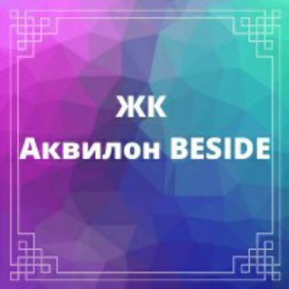 Telegram profile photo for ЖК Аквилон BESIDE Соседи (Аквилон Бисайд)