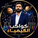 Telegram profile photo for منصة كواكب الكيمياء الثالث متوسط