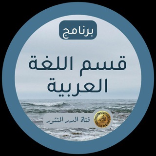 Telegram profile photo for 💎قسم اللغة - قناة الدر المنثور💎