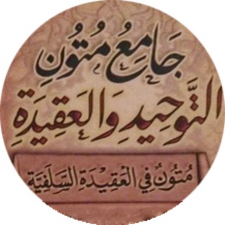 Telegram profile photo for مكتبة متون العقيدة المسندة وما وافقها