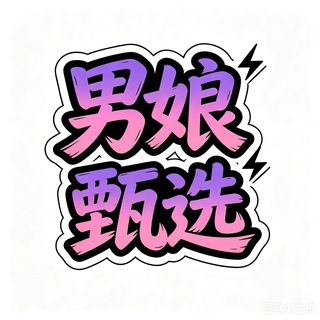 Telegram profile photo for 🎖TS调教SM学生伪娘男娘露出母狗丝袜黑丝自慰反差cos广州ladyboy