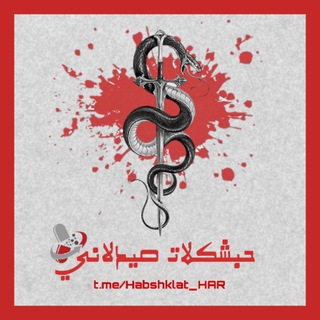 Telegram profile photo for حبشكلات صيدلاني 💊