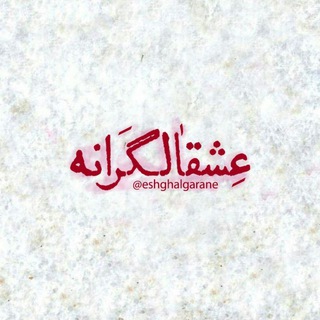 Telegram profile photo for عِشقالگَرانه