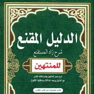 Telegram profile photo for الدليل المقنع شرح زاد المستقنع-للمنتهين-