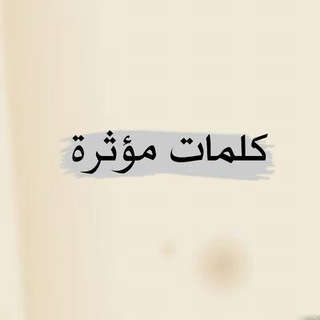 Telegram profile photo for كــٰོ̲ــلــــم̲ـــات مــོ̲ؤثــ̲ـرهہ