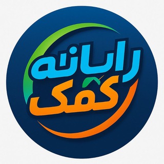 Telegram profile photo for فروشگاه رایانه کمک(یوسفیان)