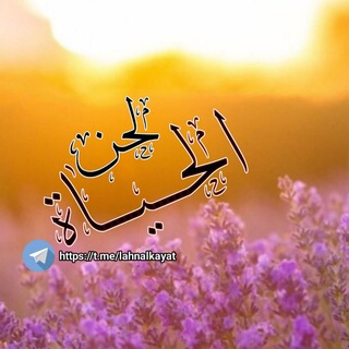 Telegram profile photo for لحن الحياة💜🪻