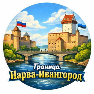 Telegram profile photo for Граница Нарва - Ивангород