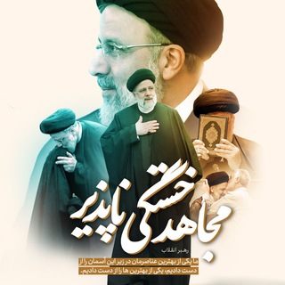 Telegram profile photo for حفظ و نشر آثار شهید آیتالله سید ابراهیم رئیسی