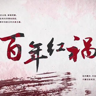 Telegram profile photo for 特别专题【百年红祸】