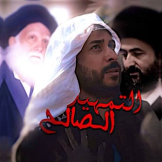Telegram profile photo for التمهيد الصالح