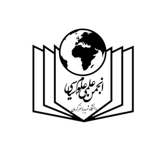 Telegram profile photo for انجمن علمی علوم سیاسی دانشگاه باهنر کرمان