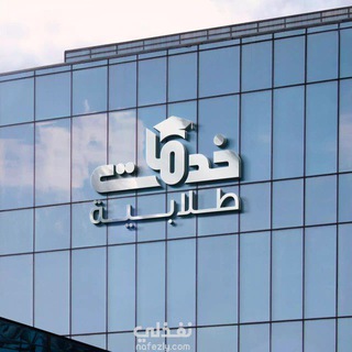 Telegram profile photo for 🦋⚘️خدمات طلابية متكاملة⚘️🦋