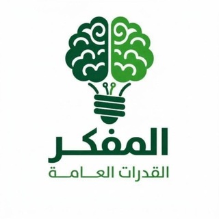 Telegram profile photo for المفكر 🇸🇦 | مناقشة القدرات
