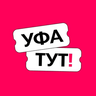 Telegram profile photo for Уфа ТУТ! Афиша и новости