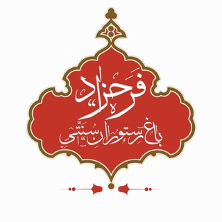 Telegram profile photo for Farahzad_restaurant