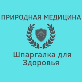 Telegram profile photo for ☘️Природная Медицина☘️