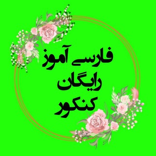 Telegram profile photo for فارسی آموز رایگان کنکور