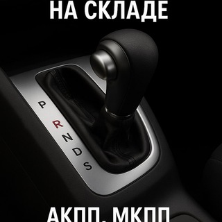 Telegram profile photo for Склад контрактных автозапчастей!