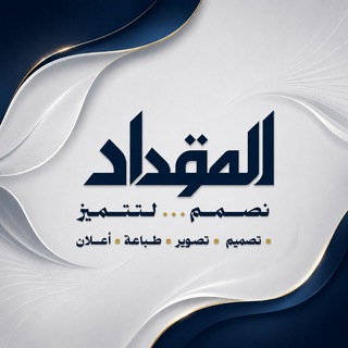 Telegram profile photo for المقداد للخدمات الإعلانية
