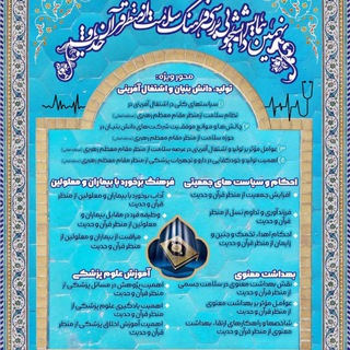 Telegram profile photo for نهمین همایش دانشجویی فرهنگ سلامت