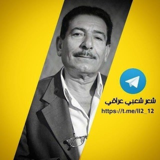 Telegram profile photo for قناة شعر عراقي شعبي