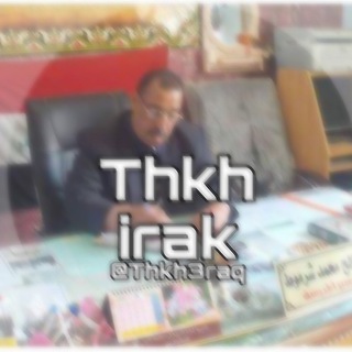 Telegram profile photo for اساس ال ثكه T52🇮🇶.