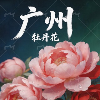 Telegram profile photo for 广州牡丹花(交流群)