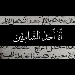 Telegram profile photo for قناة | أبِي الزُبَيرِ الأثَرِيّ