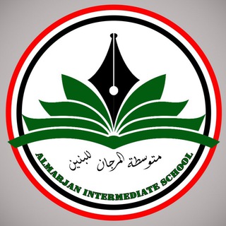 Telegram profile photo for متوسطة المرجان للبنين