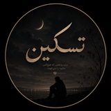 Telegram profile photo for تسکین