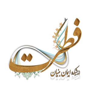 Telegram profile photo for اندیشکده فطرت