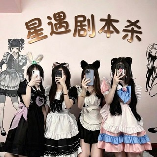 Telegram group profile photo for 广州星遇剧本杀mmk社群