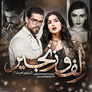 Telegram profile photo for رمان زلف و زنجیر