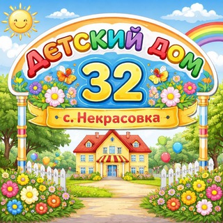 Telegram profile photo for Детский дом 32 Некрасовка