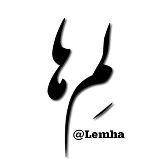 Telegram profile photo for لمها ، رباتها و ترفندهای تلگرام